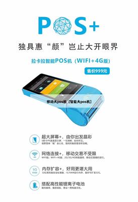 移動(dòng)智能大POS機(jī) 開啟4G智能支付新紀(jì)元